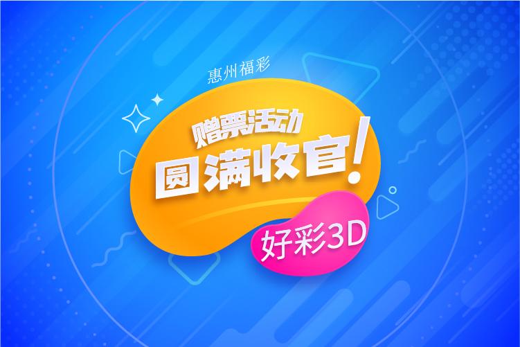 福彩3D年度公益金使用报告公开披露